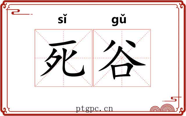 死谷 死谷