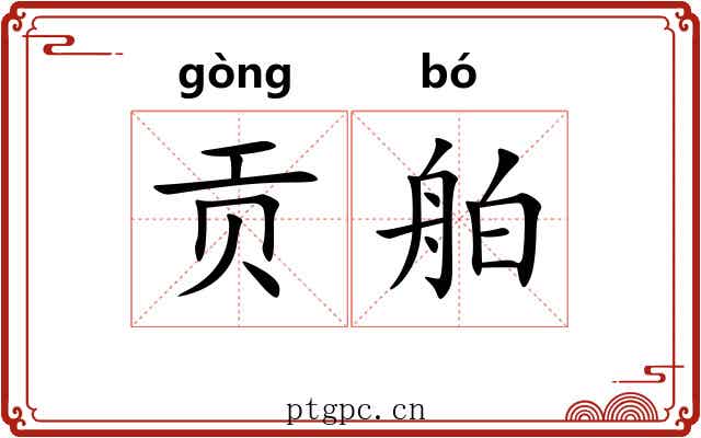 贡舶