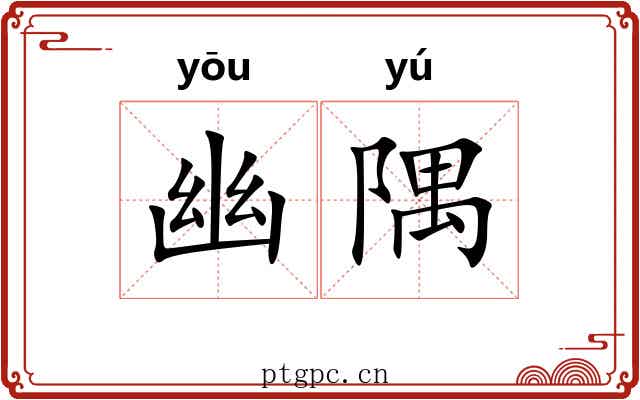 幽隅