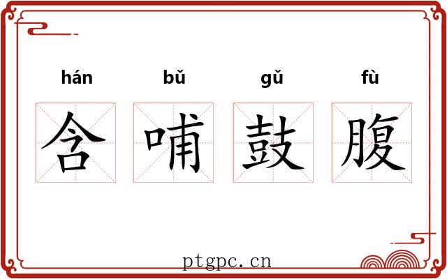 含哺鼓腹
