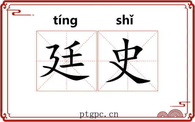 廷史