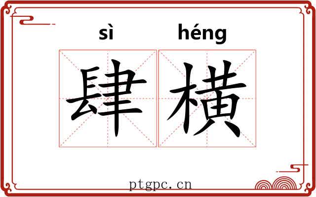 肆横 肆横