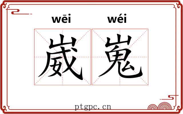 崴嵬