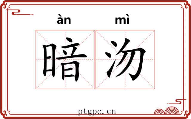 暗沕