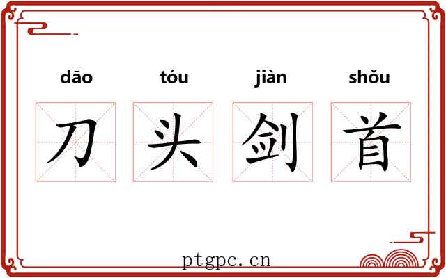 刀头剑首 刀头剑首