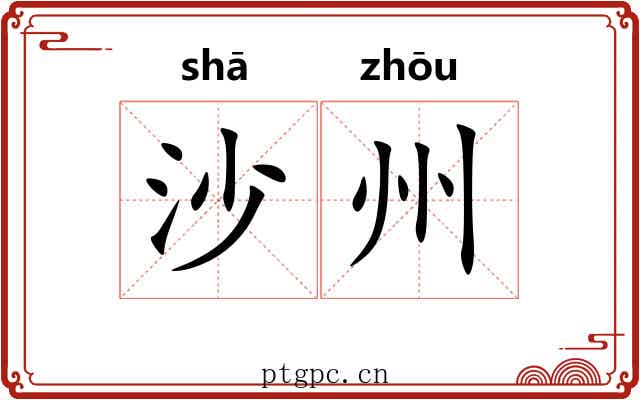 沙州