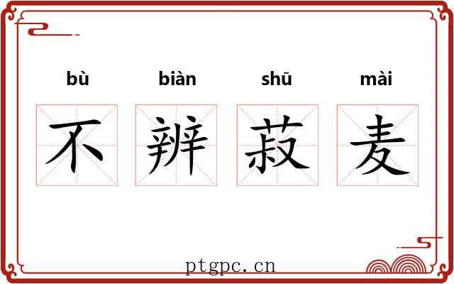 不辨菽麦 不辨菽麦