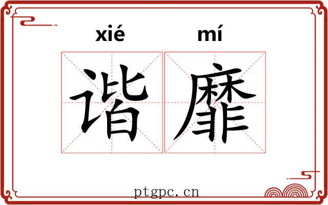 谐靡