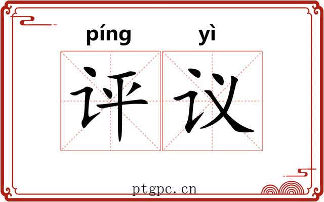 评议 评议