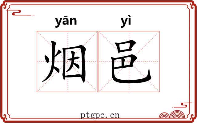 烟邑