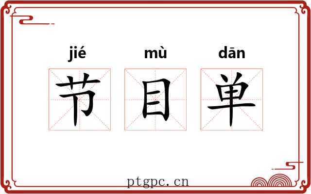节目单