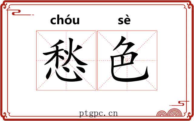愁色