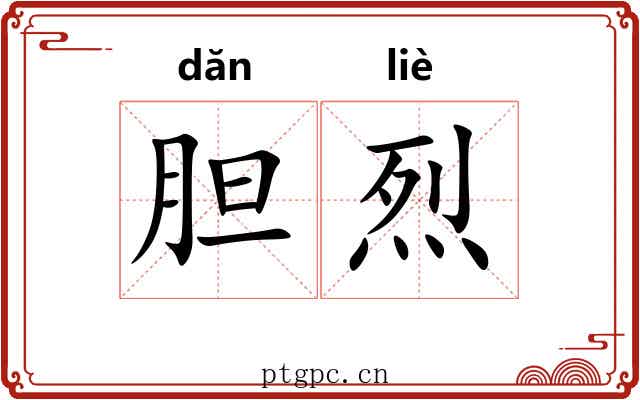 胆烈