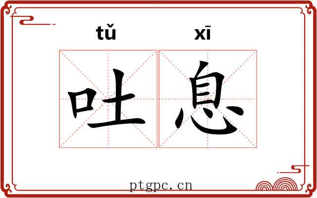 吐息