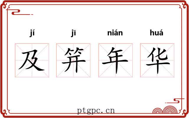 及笄年华 及笄年华