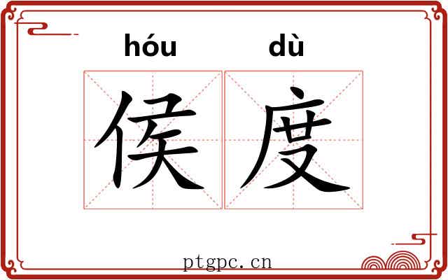侯度 侯度