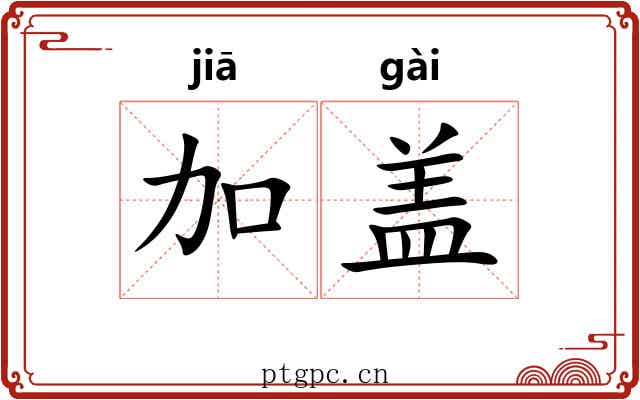 加盖 加盖