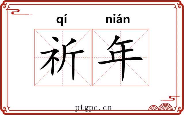 祈年 祈年