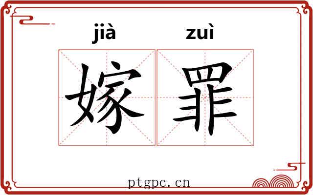 嫁罪