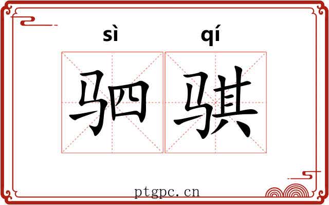 驷骐