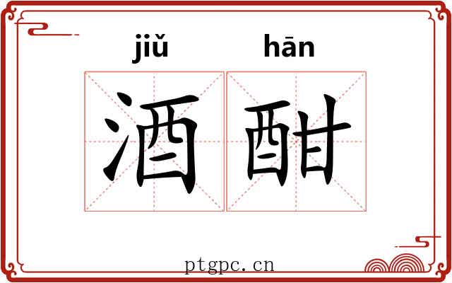 酒酣