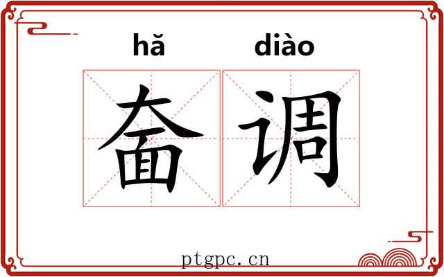 奤调 奤调