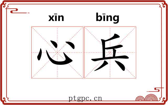 心兵 心兵