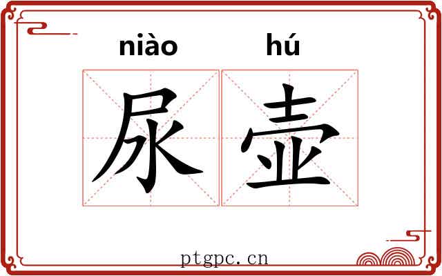 尿壶