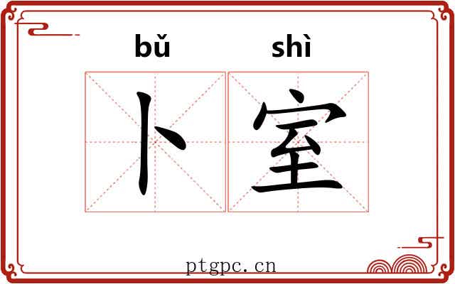 卜室