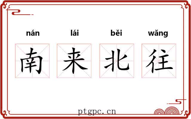 南来北往 南来北往