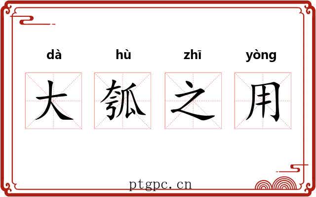 大瓠之用 大瓠之用