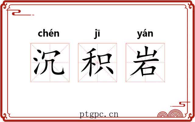 沉积岩 沉积岩