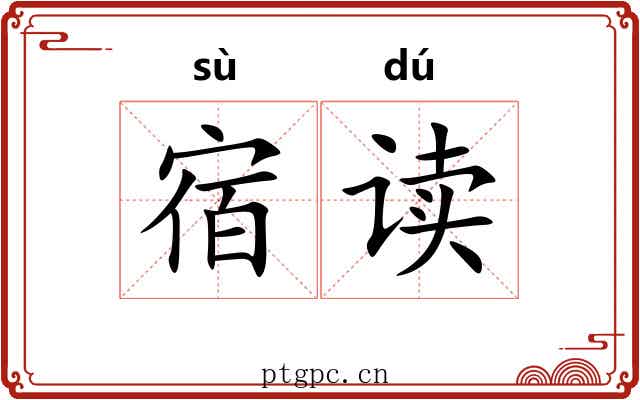 宿读 宿读