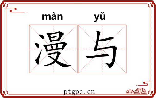 漫与 漫与