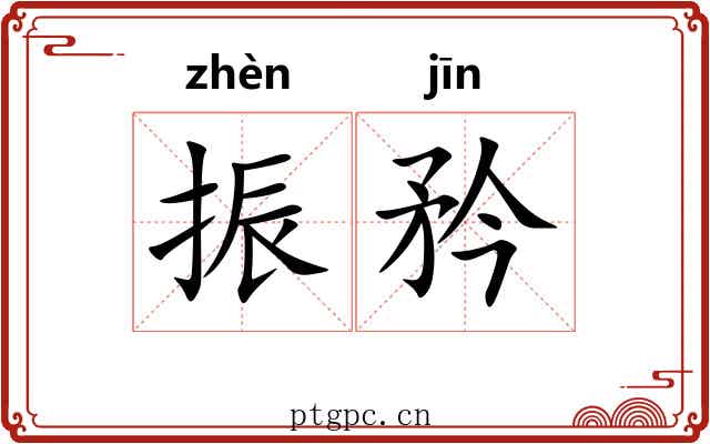 振矜