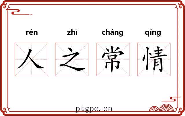 人之常情