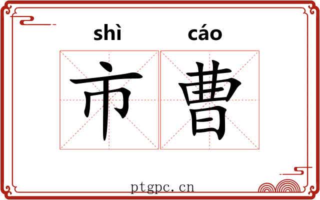 市曹 市曹