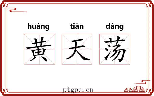 黄天荡