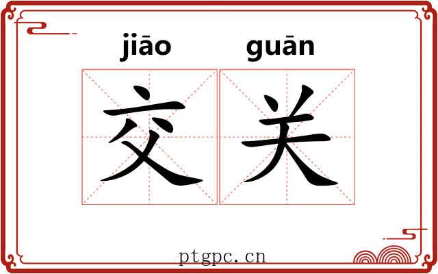 交关 交关