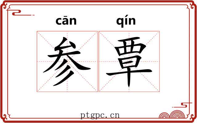 参覃 参覃