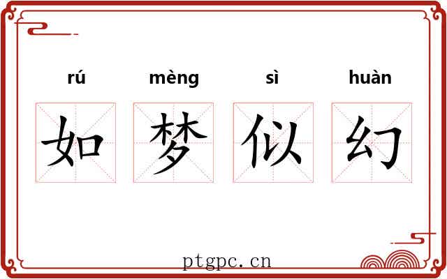如梦似幻 如梦似幻