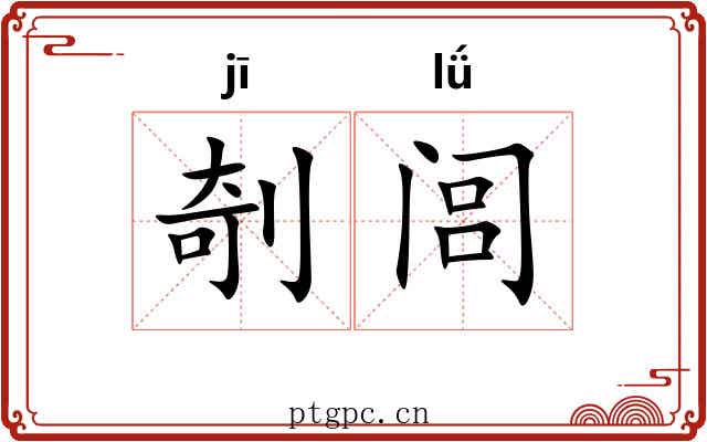 剞闾