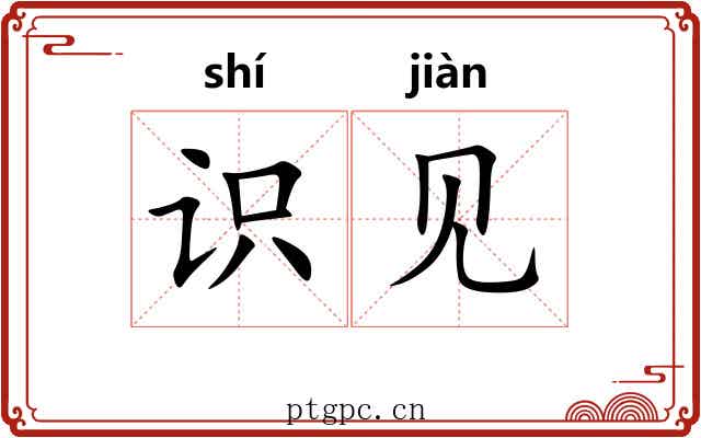 识见 识见