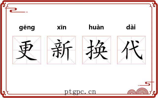 更新换代 更新换代