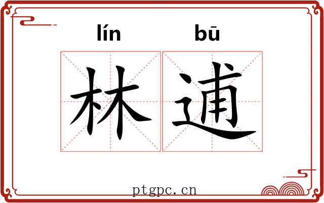 林逋