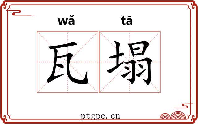 瓦塌