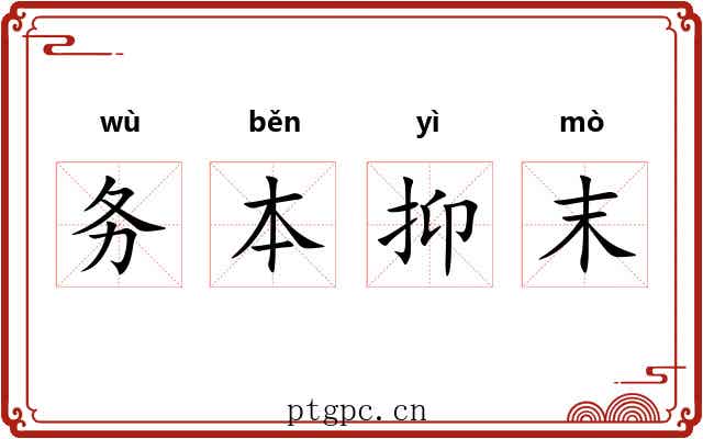 务本抑末 务本抑末