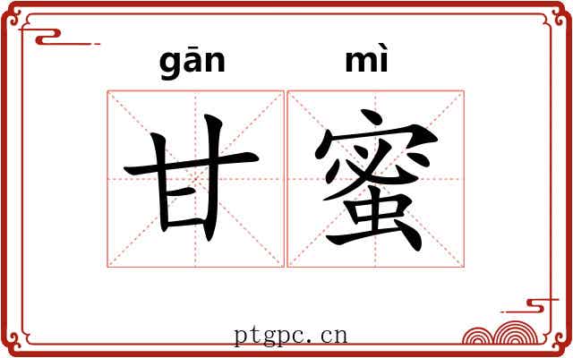 甘蜜