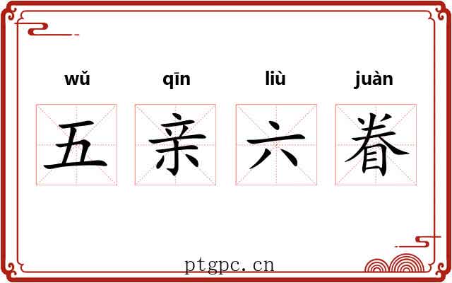 五亲六眷 五亲六眷