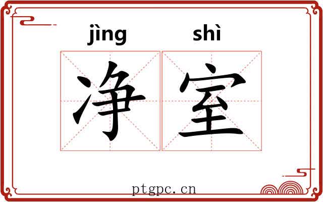 净室 净室
